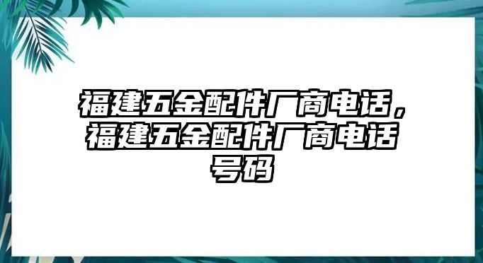 福建五金配件廠商電話，福建五金配件廠商電話號碼