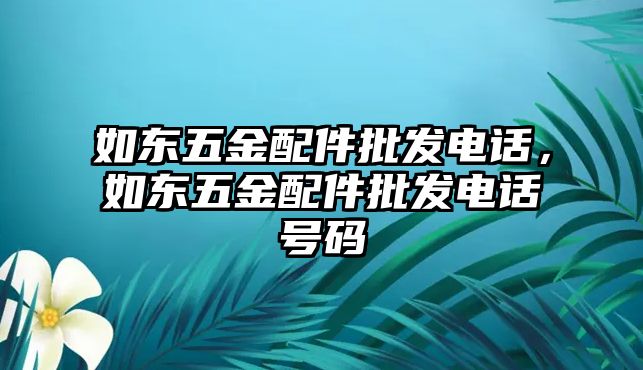 如東五金配件批發(fā)電話，如東五金配件批發(fā)電話號碼