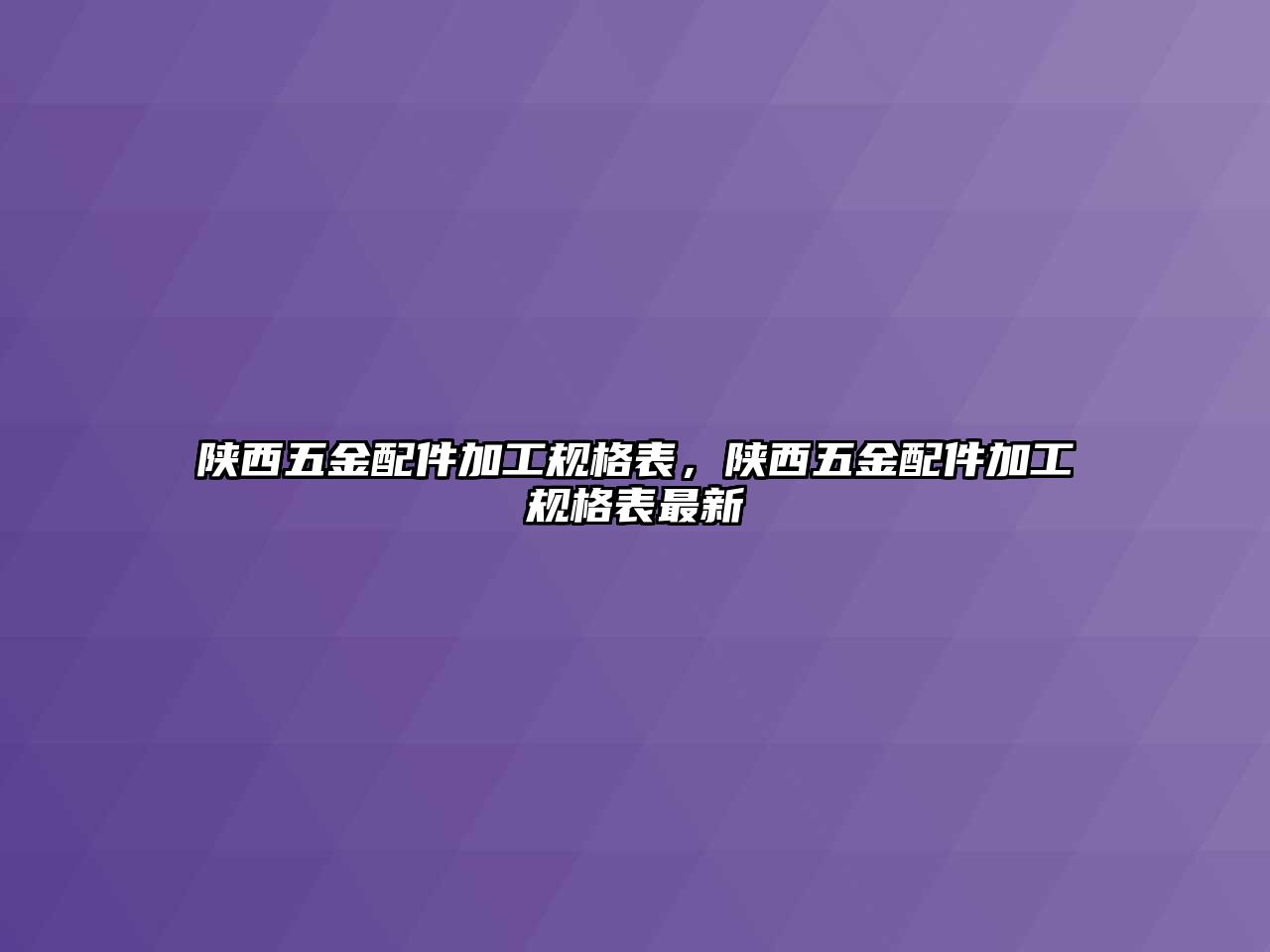 陜西五金配件加工規(guī)格表，陜西五金配件加工規(guī)格表最新