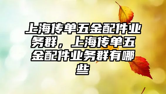 上海傳單五金配件業務群，上海傳單五金配件業務群有哪些