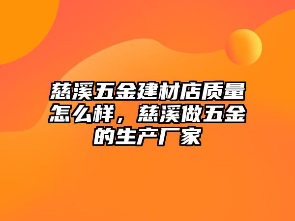 慈溪五金建材店質(zhì)量怎么樣，慈溪做五金的生產(chǎn)廠家