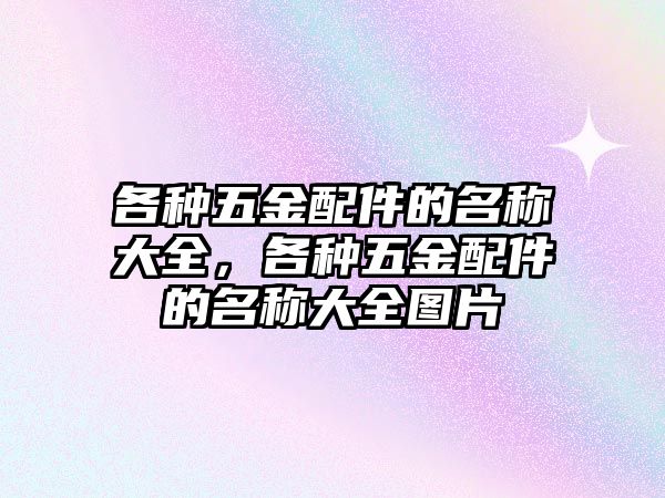 各種五金配件的名稱大全，各種五金配件的名稱大全圖片