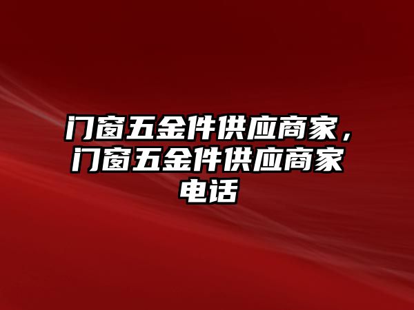 門窗五金件供應商家，門窗五金件供應商家電話