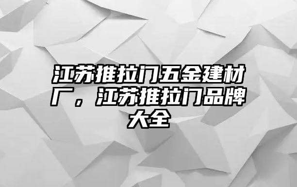 江蘇推拉門五金建材廠，江蘇推拉門品牌大全