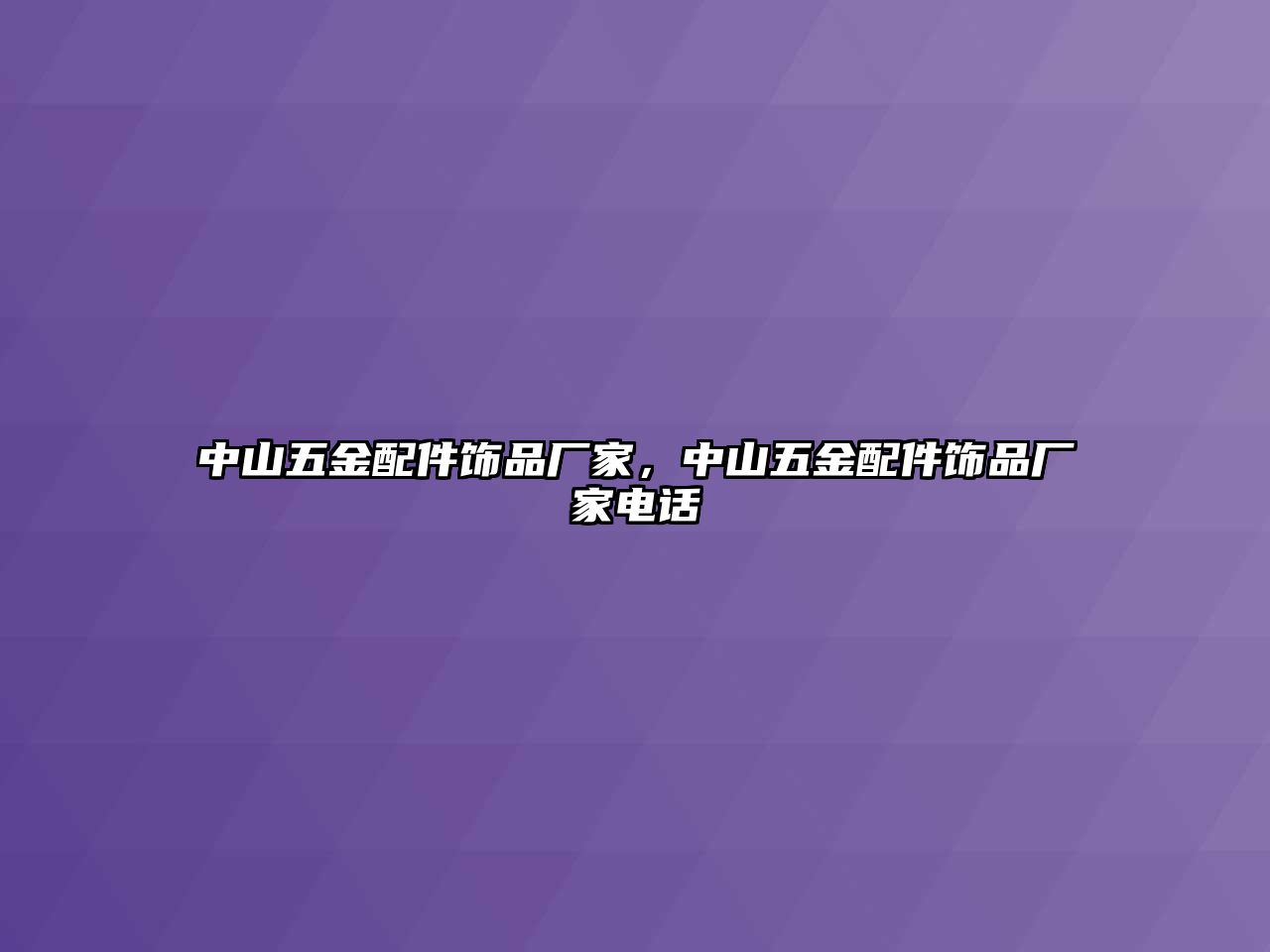 中山五金配件飾品廠家，中山五金配件飾品廠家電話