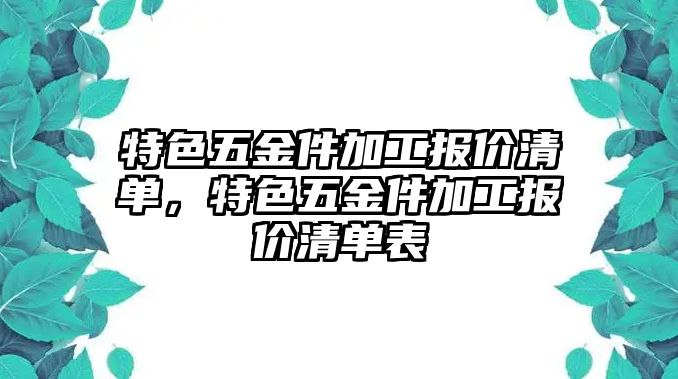 特色五金件加工報價清單，特色五金件加工報價清單表