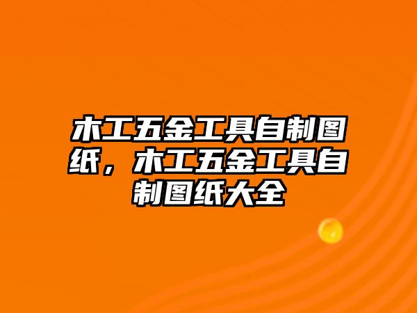 木工五金工具自制圖紙，木工五金工具自制圖紙大全