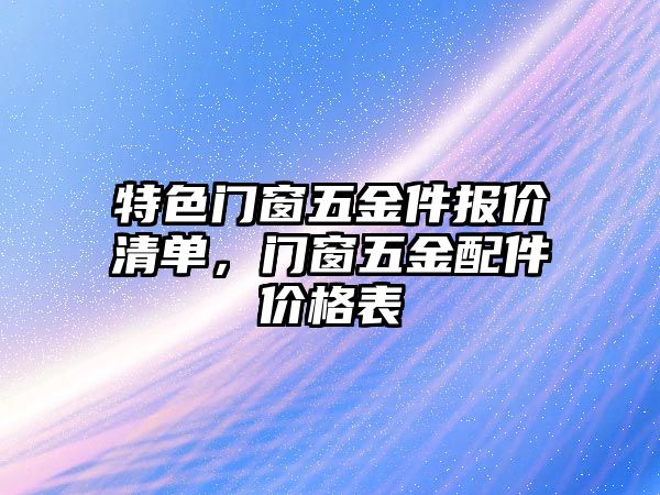 特色門窗五金件報價清單，門窗五金配件價格表