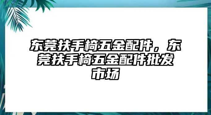 東莞扶手椅五金配件，東莞扶手椅五金配件批發市場