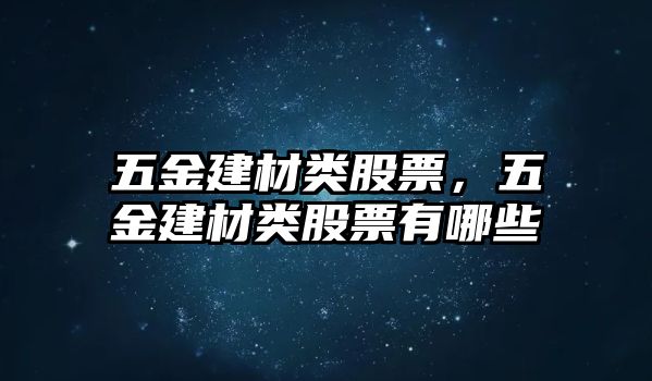 五金建材類股票，五金建材類股票有哪些