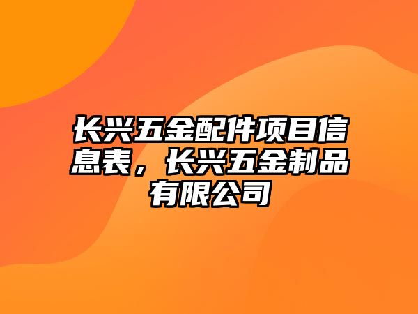 長興五金配件項目信息表，長興五金制品有限公司