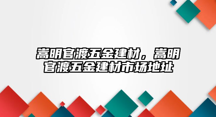 嵩明官渡五金建材，嵩明官渡五金建材市場地址