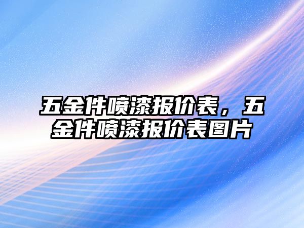 五金件噴漆報價表，五金件噴漆報價表圖片