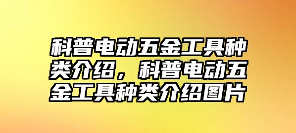 科普電動五金工具種類介紹，科普電動五金工具種類介紹圖片