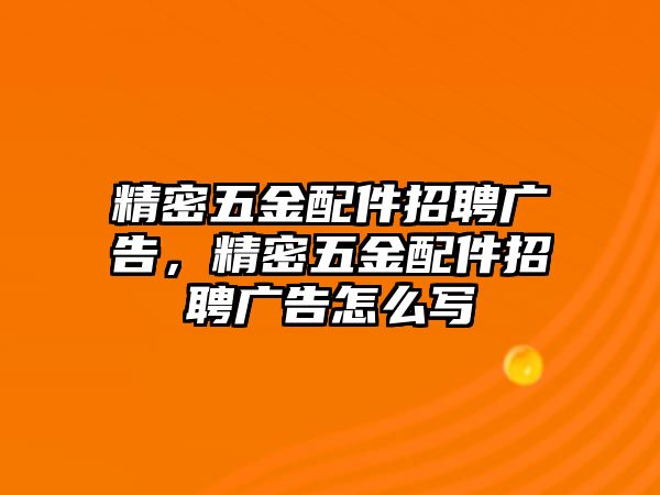 精密五金配件招聘廣告，精密五金配件招聘廣告怎么寫