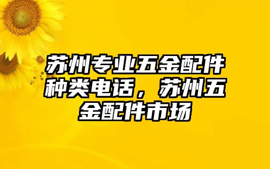 蘇州專業五金配件種類電話，蘇州五金配件市場