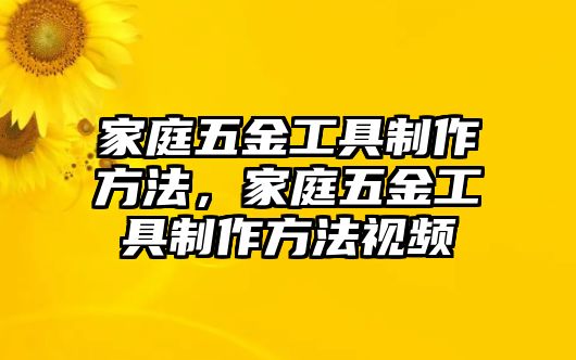 家庭五金工具制作方法，家庭五金工具制作方法視頻