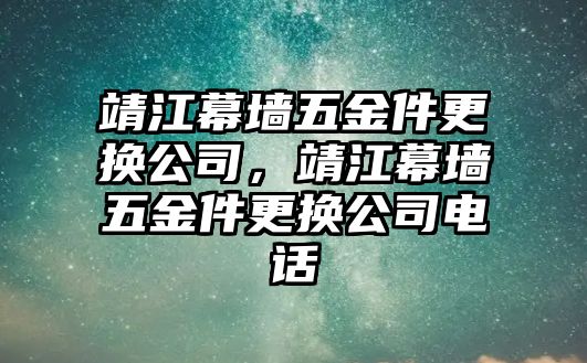 靖江幕墻五金件更換公司，靖江幕墻五金件更換公司電話