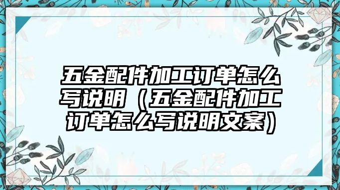 五金配件加工訂單怎么寫說明（五金配件加工訂單怎么寫說明文案）