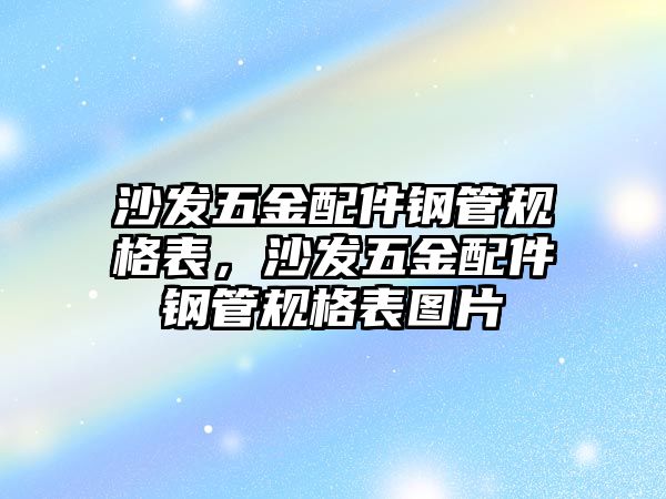 沙發五金配件鋼管規格表，沙發五金配件鋼管規格表圖片