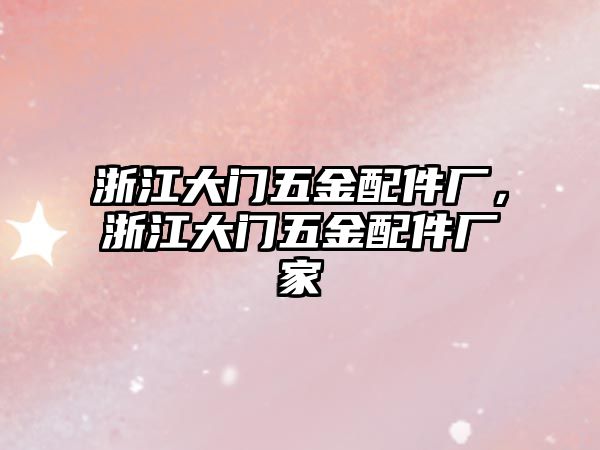 浙江大門五金配件廠，浙江大門五金配件廠家