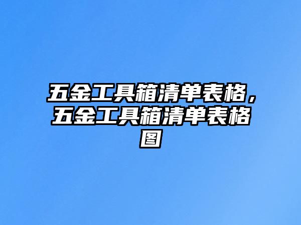 五金工具箱清單表格，五金工具箱清單表格圖