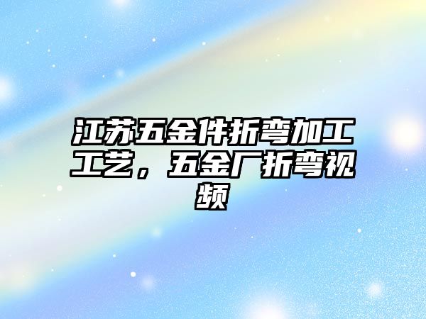 江蘇五金件折彎加工工藝，五金廠折彎視頻