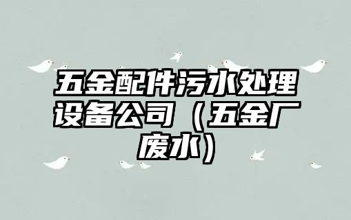 五金配件污水處理設備公司（五金廠廢水）