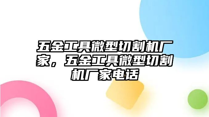 五金工具微型切割機廠家，五金工具微型切割機廠家電話