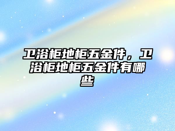 衛浴柜地柜五金件，衛浴柜地柜五金件有哪些