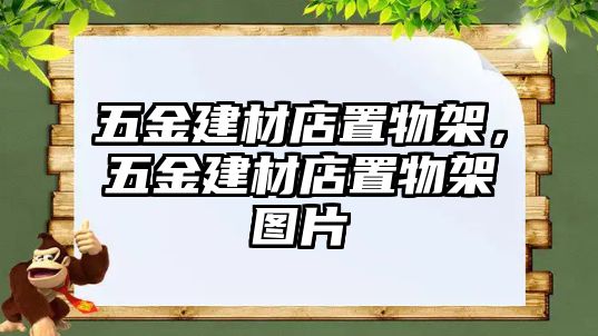 五金建材店置物架，五金建材店置物架圖片