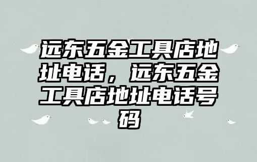 遠東五金工具店地址電話，遠東五金工具店地址電話號碼