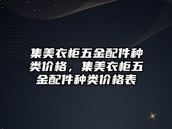 集美衣柜五金配件種類價格，集美衣柜五金配件種類價格表