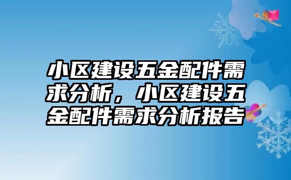 小區建設五金配件需求分析，小區建設五金配件需求分析報告