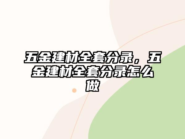 五金建材全套分錄，五金建材全套分錄怎么做