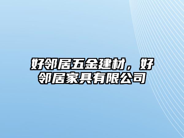 好鄰居五金建材，好鄰居家具有限公司