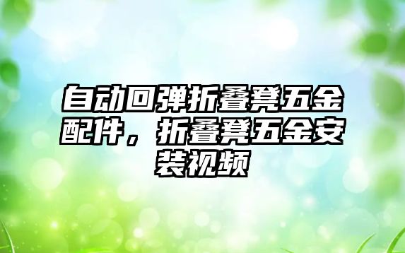 自動回彈折疊凳五金配件，折疊凳五金安裝視頻