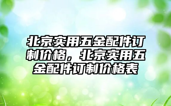 北京實用五金配件訂制價格，北京實用五金配件訂制價格表