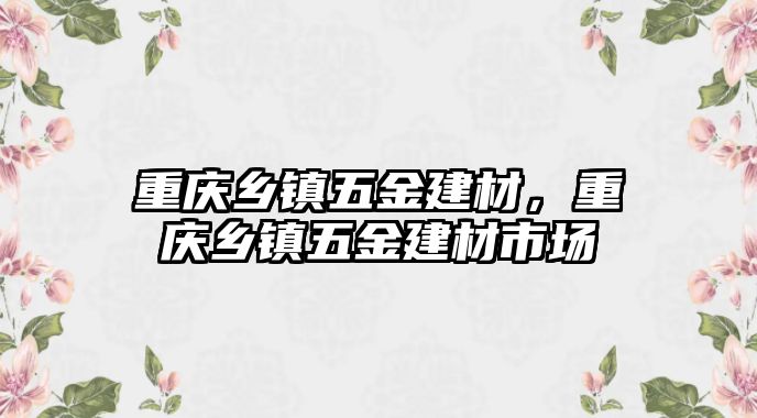 重慶鄉鎮五金建材，重慶鄉鎮五金建材市場