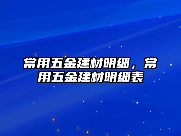 常用五金建材明細，常用五金建材明細表