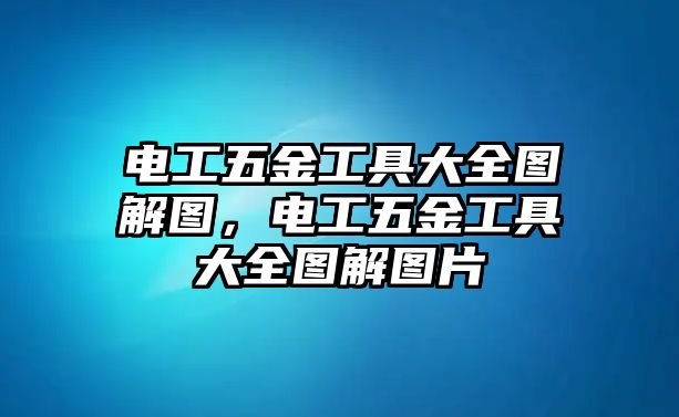 電工五金工具大全圖解圖，電工五金工具大全圖解圖片