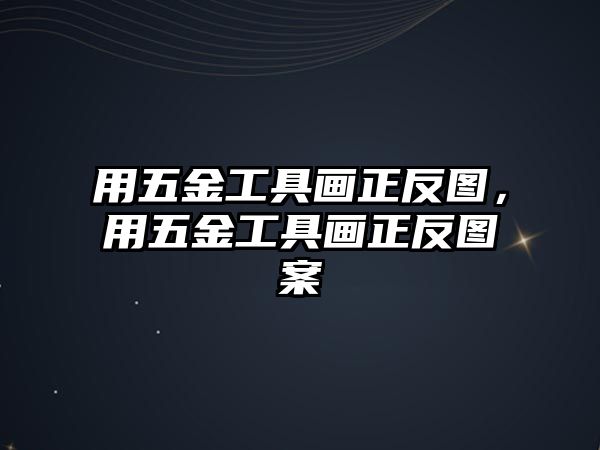 用五金工具畫正反圖，用五金工具畫正反圖案