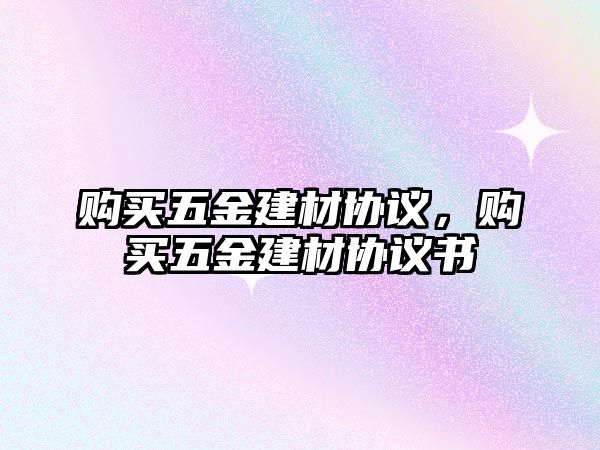 購買五金建材協議，購買五金建材協議書