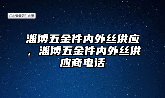 淄博五金件內外絲供應，淄博五金件內外絲供應商電話