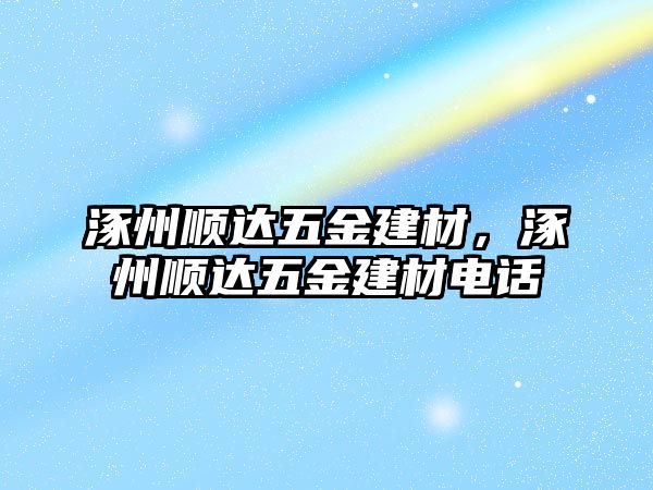 涿州順達五金建材，涿州順達五金建材電話