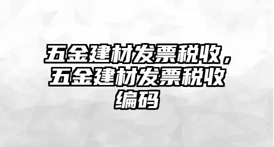 五金建材發票稅收，五金建材發票稅收編碼