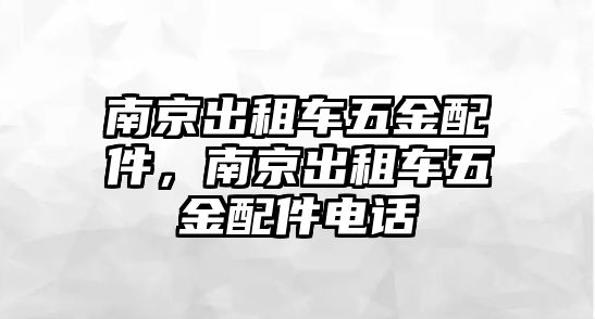 南京出租車五金配件，南京出租車五金配件電話