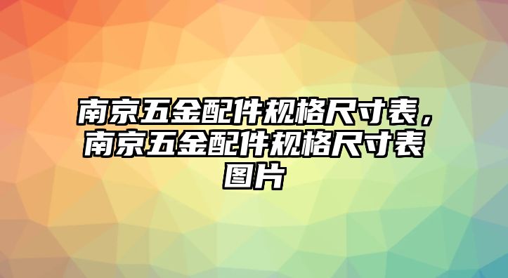 南京五金配件規格尺寸表，南京五金配件規格尺寸表圖片