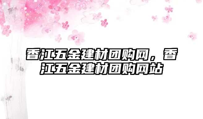 香江五金建材團購網，香江五金建材團購網站