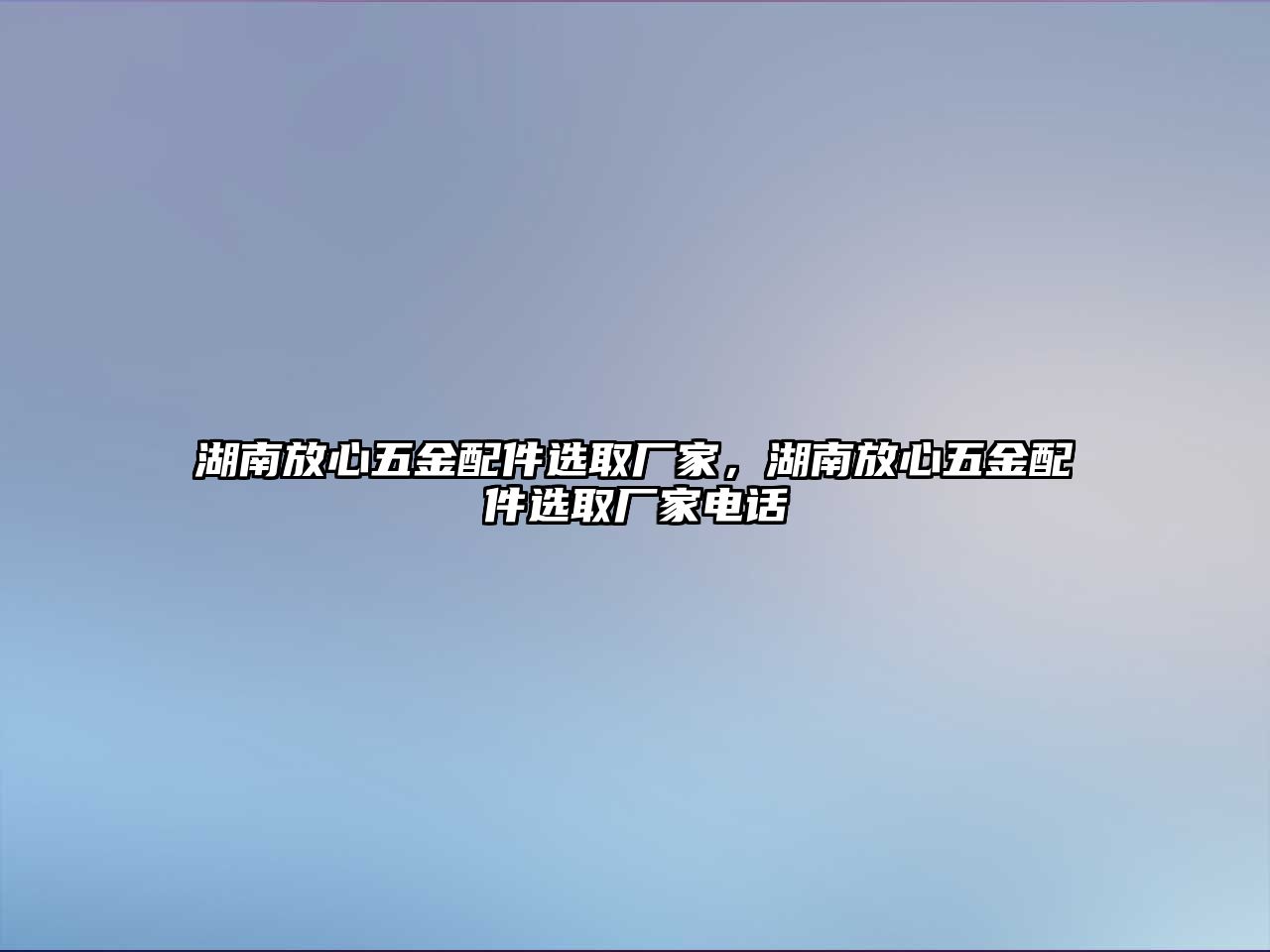 湖南放心五金配件選取廠家，湖南放心五金配件選取廠家電話